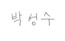 Seongsoo Park