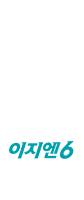 이지엔6