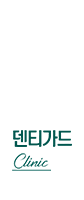 덴티가드