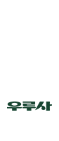 우루사